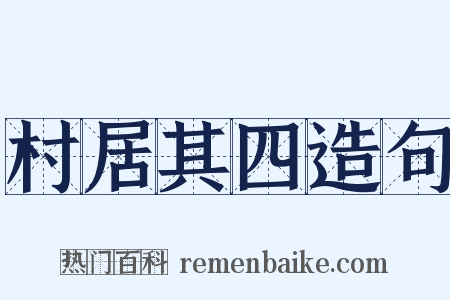 村居其四造句是什么意思的图片